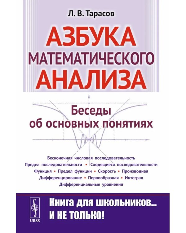 Азбука математического анализа: Беседы об основных понятиях. 6-е изд., испр