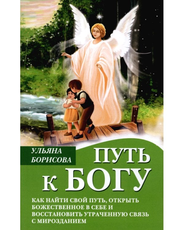 Путь к Богу. Как найти свой путь, открыть божественное в себе и восстановить утраченную связь с мирозданием