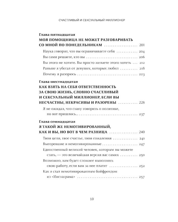 Счастливый и сексуальный миллионер: Неожиданные истины о самореализации, любви и успехе