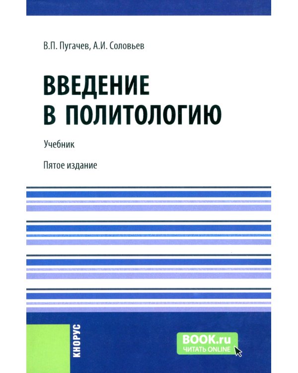 Введение в политологию: Учебник. 5-е изд., перераб