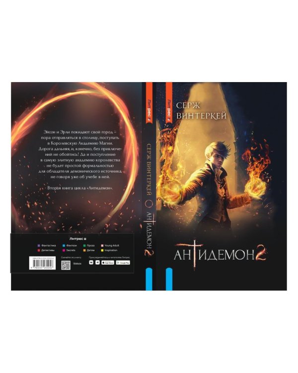 Антидемон. Книга 2