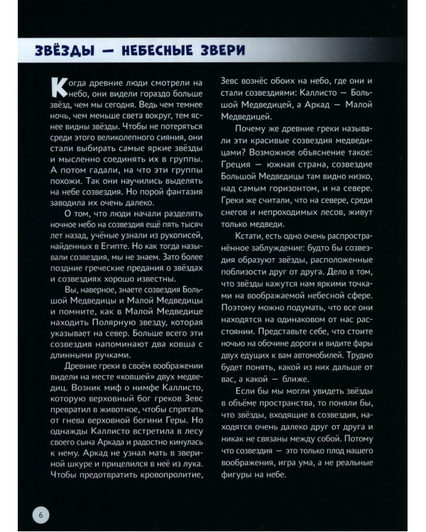 Мифы и легенды космоса