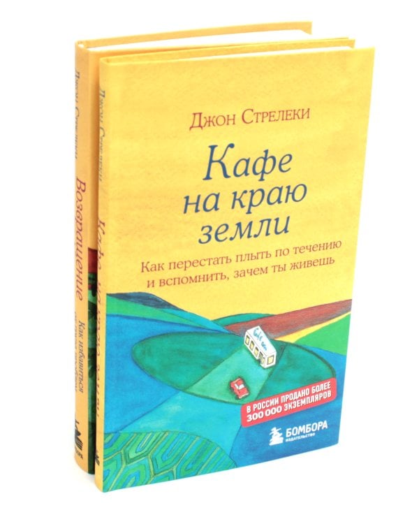 Кафе на краю земли. Возвращение в кафе (комплект из 2-х книг)