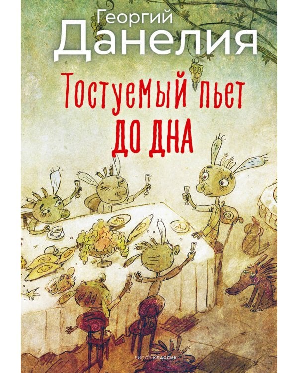 Тостуемый пьет до дна