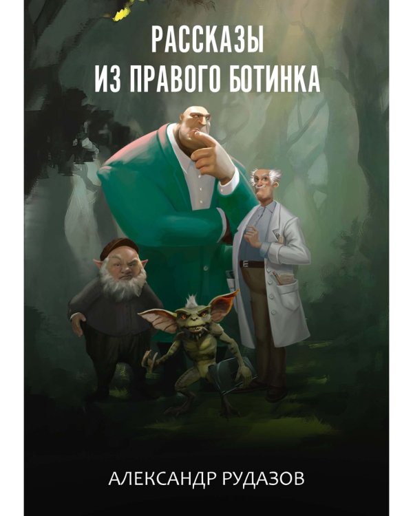 Рассказы из правого ботинка