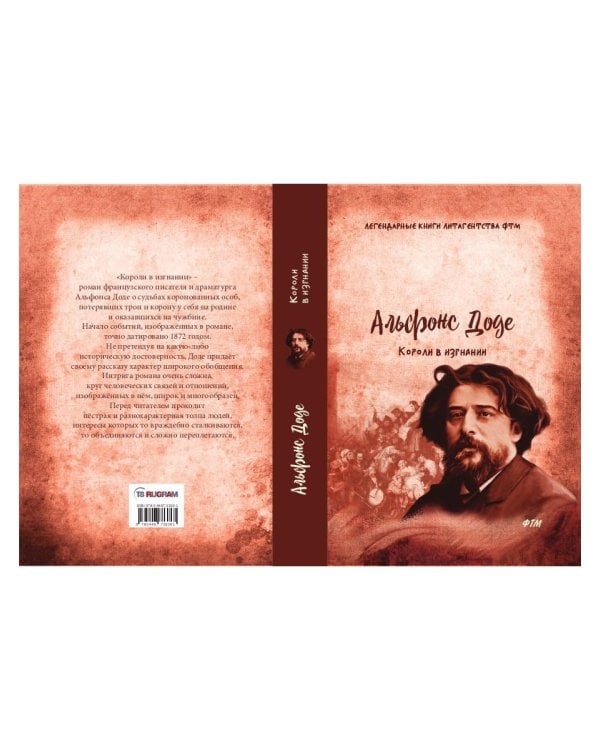 Короли в изгнании: роман