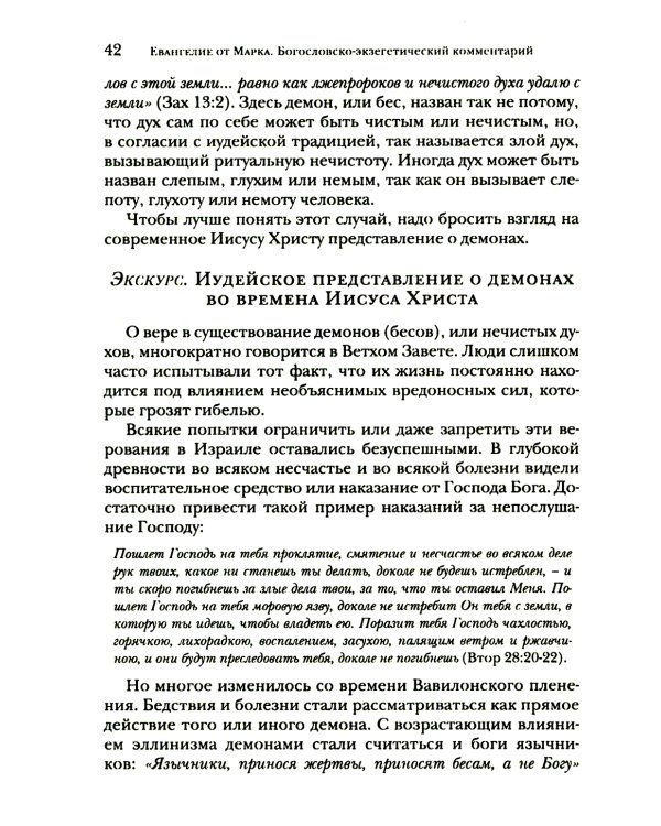 Евангелие от Марка. Богословско-экзегетический комментарий