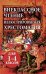 Внеклассное чтение. Иллюстрированная хрестоматия для 1-4 классов