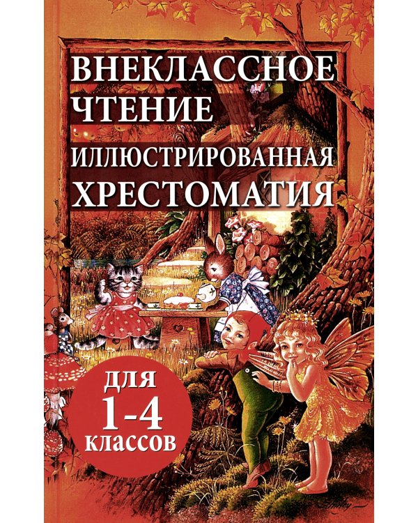 Внеклассное чтение. Иллюстрированная хрестоматия для 1-4 классов