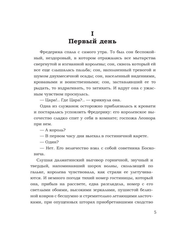 Короли в изгнании: роман