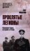 Проклятые легионы. Изменники Родины на службе у Гитлера