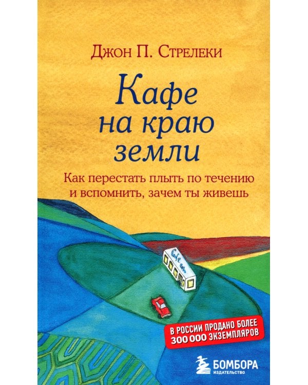 Кафе на краю земли. Возвращение в кафе (комплект из 2-х книг)