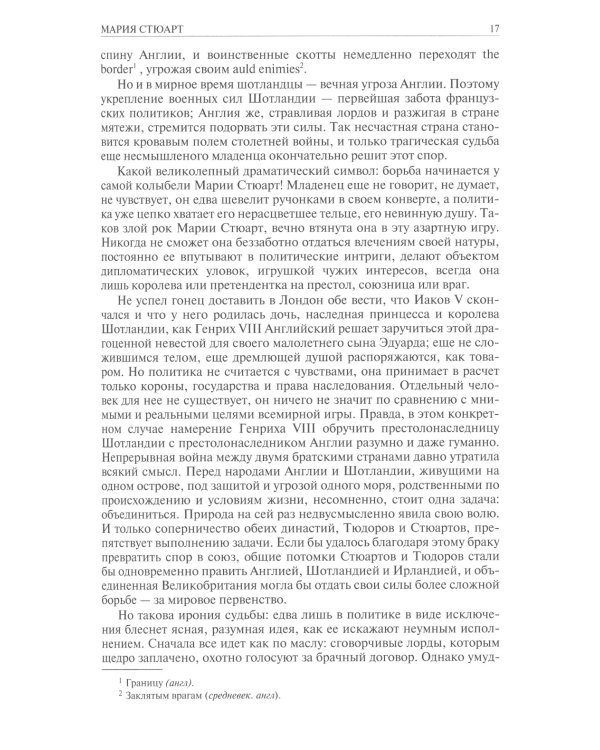 Мария Стюарт. Мария Антуанетта. Магеллан. Америго: полное издание в одном томе