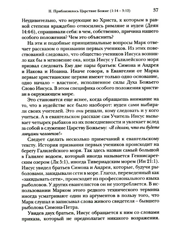 Евангелие от Марка. Богословско-экзегетический комментарий