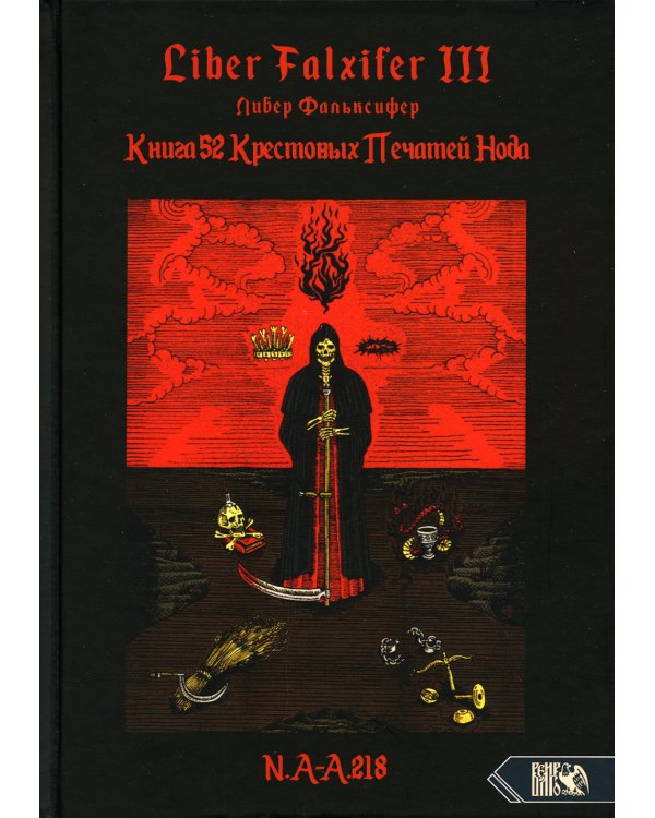 Книга 52 Крестовых Печатей Нода