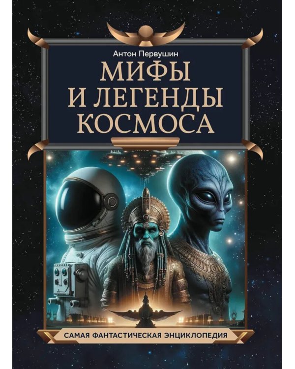 Мифы и легенды космоса