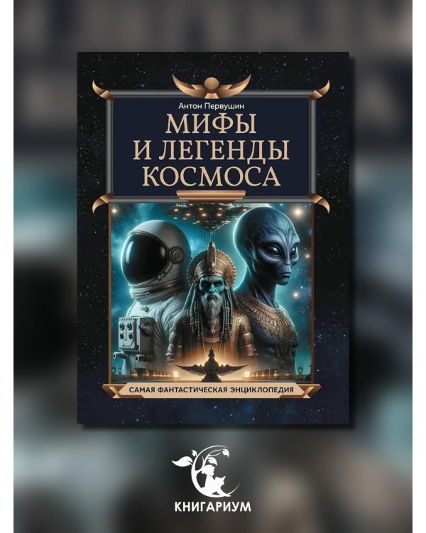 Мифы и легенды космоса