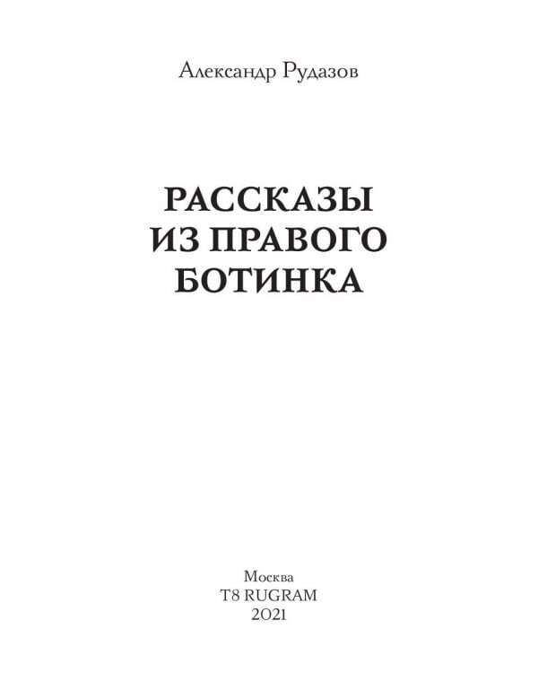 Рассказы из правого ботинка