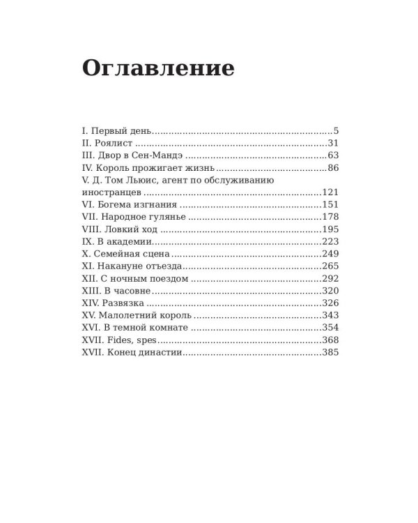 Короли в изгнании: роман