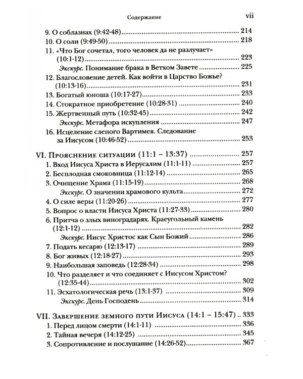 Евангелие от Марка. Богословско-экзегетический комментарий