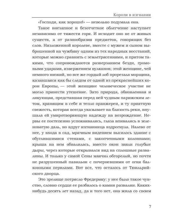 Короли в изгнании: роман