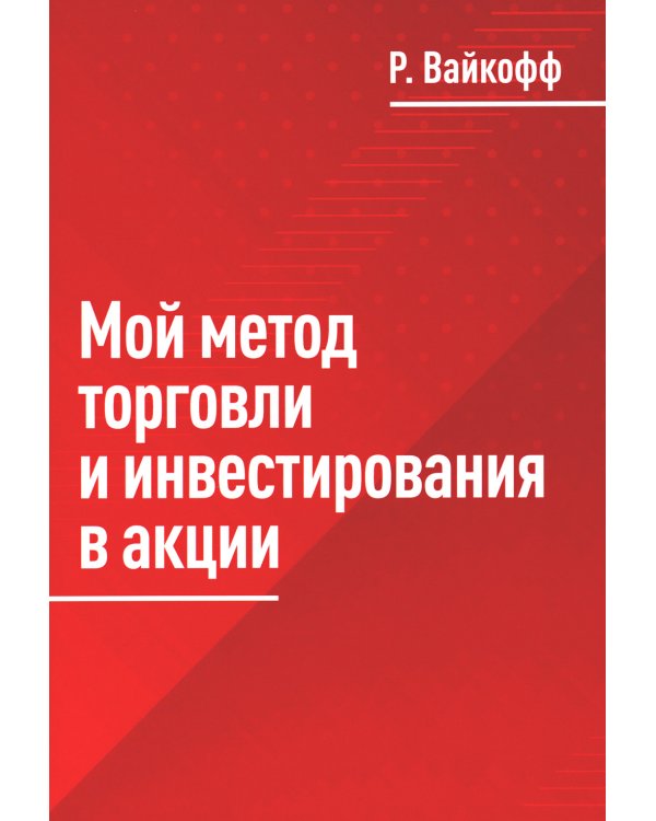 Мой метод торговли и инвестирования в акции