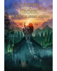 Леона. На рубеже иных миров
