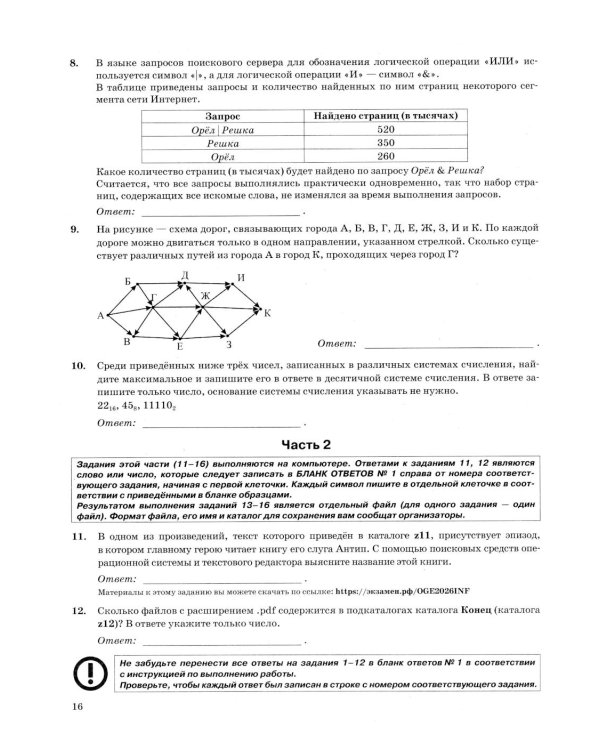 ОГЭ 2026. Информатика. 25 вариантов. Типовые варианты экзаменационных заданий