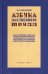 Азбука умственного труда. 10-е изд., доп. и испр. (1929 год)
