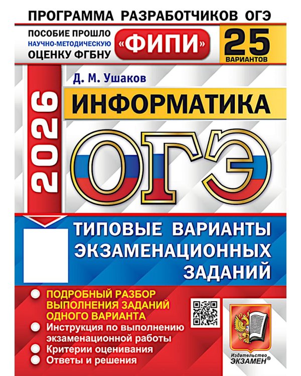 ОГЭ 2026. Информатика. 25 вариантов. Типовые варианты экзаменационных заданий