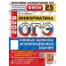 ОГЭ 2026. Информатика. 25 вариантов. Типовые варианты экзаменационных заданий