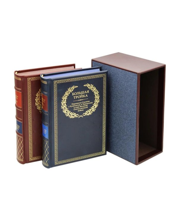 Буч. Переписка И. В. Сталина с Ф. Рузвельтом и У. Черчиллем. В 2 т (кожа, золот.тиснен.)