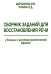 Сборник заданий для восстановления речи у больных с акустико-мнестической формой афазии