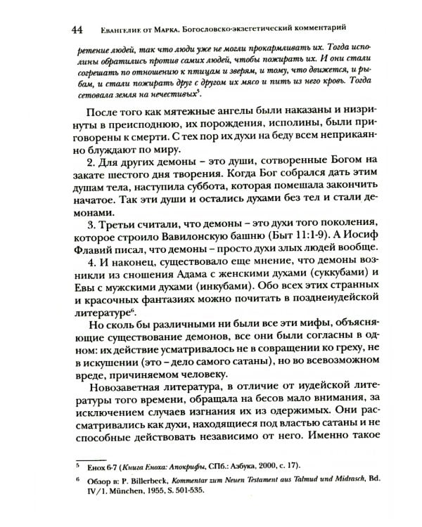 Евангелие от Марка. Богословско-экзегетический комментарий