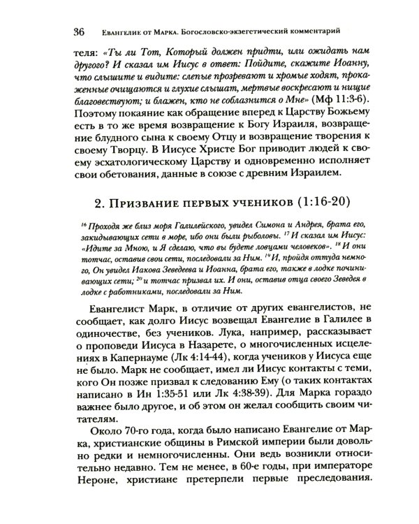 Евангелие от Марка. Богословско-экзегетический комментарий