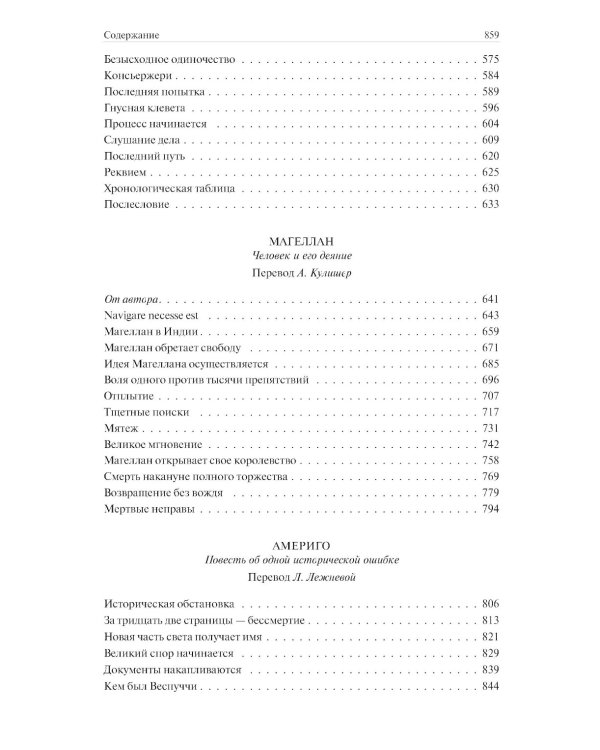 Мария Стюарт. Мария Антуанетта. Магеллан. Америго: полное издание в одном томе