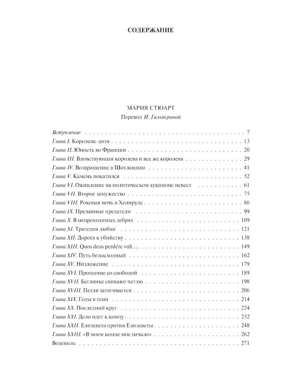Мария Стюарт. Мария Антуанетта. Магеллан. Америго: полное издание в одном томе
