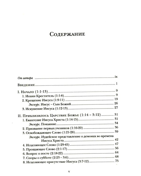 Евангелие от Марка. Богословско-экзегетический комментарий