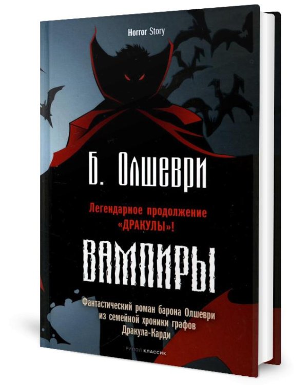Вампиры. Фантастический роман барона Олшеври из семейной хроники графов Дракула-Карди