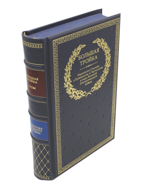 Буч. Переписка И. В. Сталина с Ф. Рузвельтом и У. Черчиллем. В 2 т (кожа, золот.тиснен.)