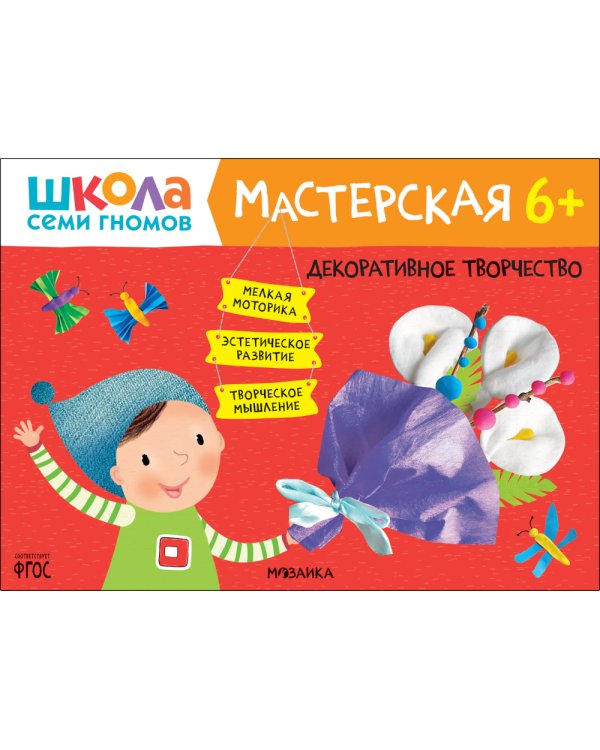 Школа семи гномов. Мастерская 6+ (набор из 5 альбомов для творчества)
