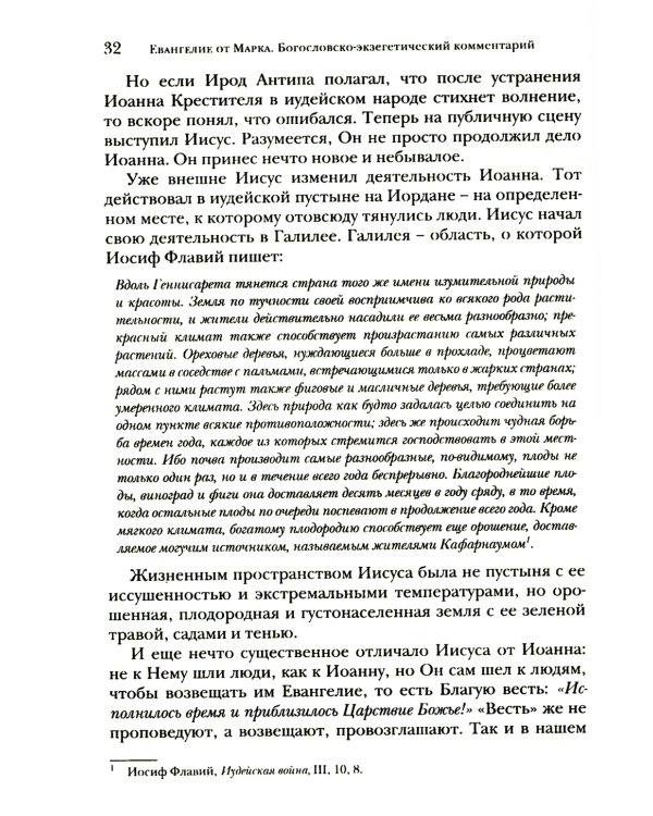 Евангелие от Марка. Богословско-экзегетический комментарий