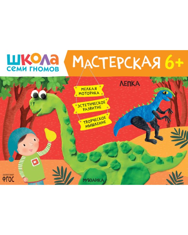 Школа семи гномов. Мастерская 6+ (набор из 5 альбомов для творчества)