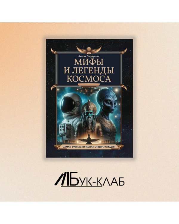 Мифы и легенды космоса