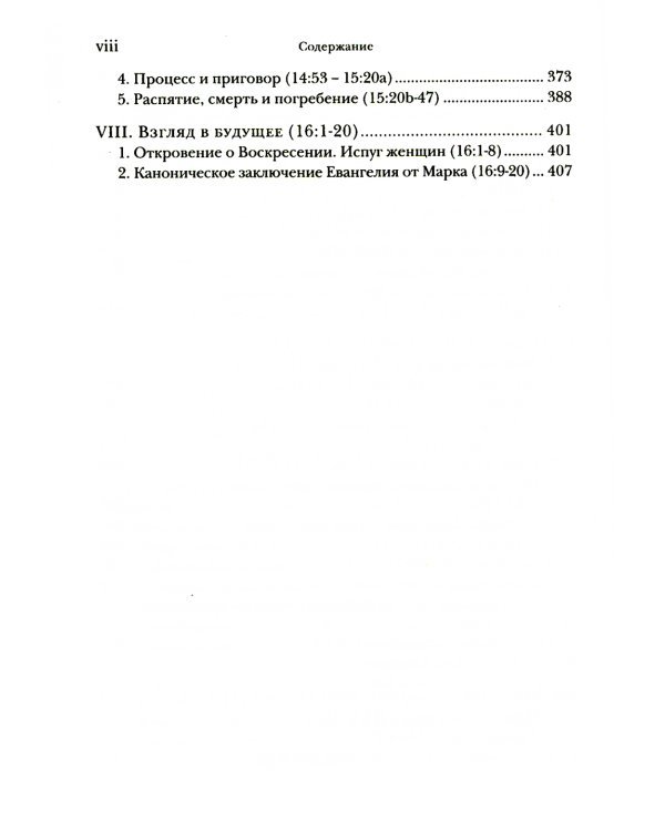 Евангелие от Марка. Богословско-экзегетический комментарий