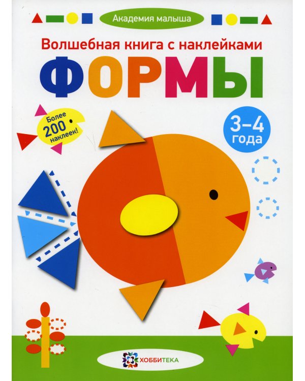 Волшебная книга с наклейками. Формы. 3-4 года. Более 200 наклеек