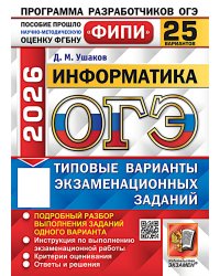 ОГЭ 2026. Информатика. 25 вариантов. Типовые варианты экзаменационных заданий