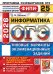 ОГЭ 2026. Информатика. 25 вариантов. Типовые варианты экзаменационных заданий