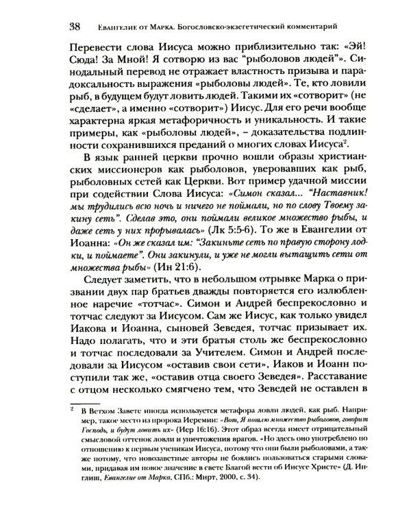 Евангелие от Марка. Богословско-экзегетический комментарий