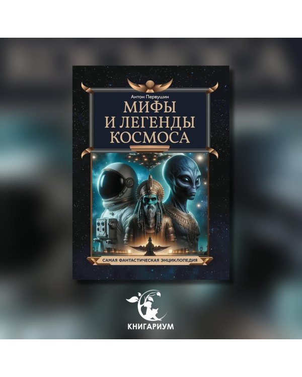 Мифы и легенды космоса